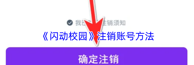 《闪动校园》注销账号方法