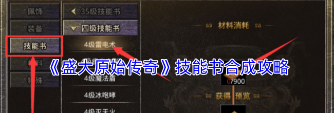 《盛大原始传奇》技能书合成攻略