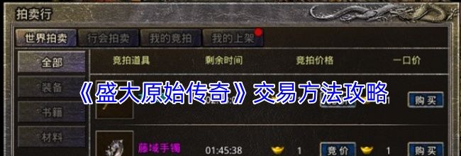 《盛大原始传奇》交易方法攻略