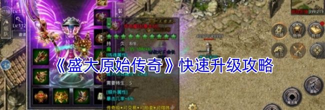 《盛大原始传奇》快速升级攻略