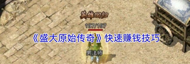 《盛大原始传奇》快速赚钱技巧