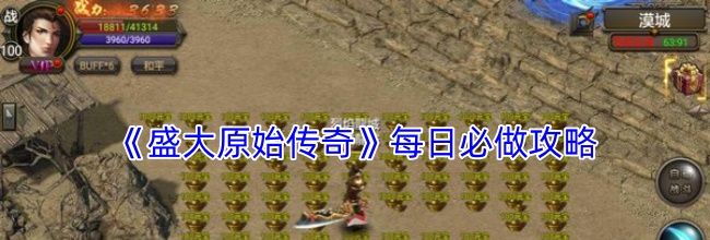 《盛大原始传奇》每日必做攻略