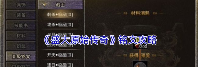 《盛大原始传奇》铭文攻略