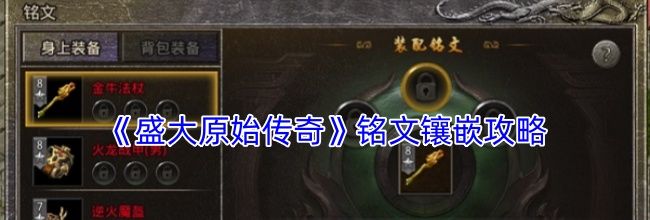 《盛大原始传奇》铭文镶嵌攻略