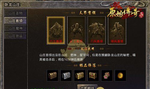 《盛大原始传奇》首领挑战攻略