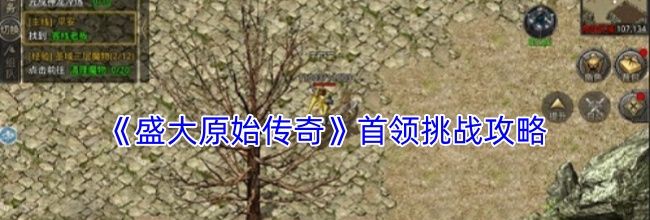 《盛大原始传奇》首领挑战攻略