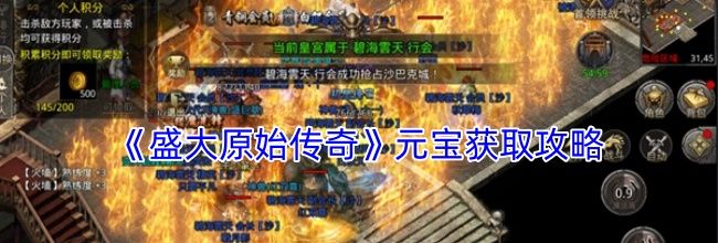 《盛大原始传奇》元宝获取攻略