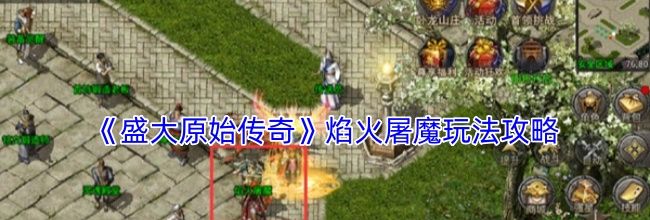 《盛大原始传奇》焰火屠魔玩法攻略