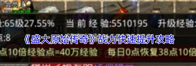 《盛大原始传奇》战力快速提升攻略