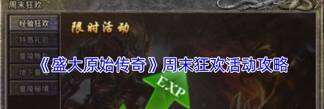 《盛大原始传奇》周末狂欢活动攻略