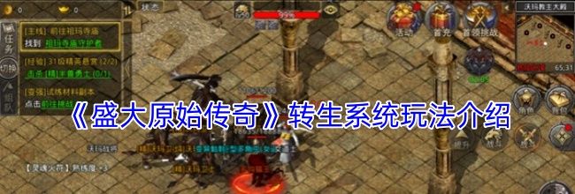 《盛大原始传奇》转生系统玩法介绍