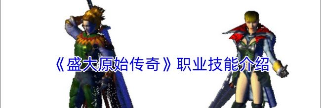 《盛大原始传奇》职业技能介绍