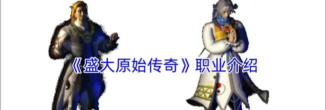 《盛大原始传奇》职业介绍