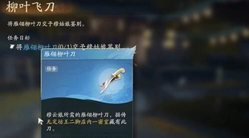 《射雕英雄传》柳叶飞刀任务完成攻略