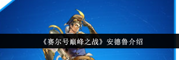《赛尔号巅峰之战》安德鲁介绍
