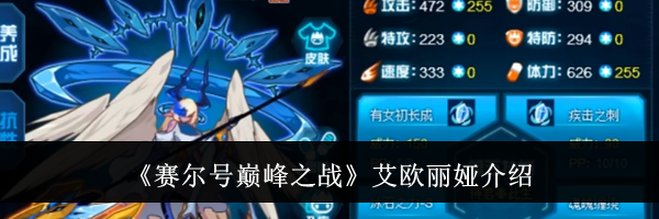 《赛尔号巅峰之战》艾欧丽娅介绍