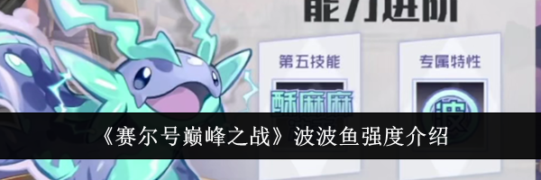 《赛尔号巅峰之战》波波鱼强度介绍