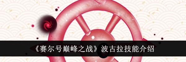 《赛尔号巅峰之战》波古拉技能介绍
