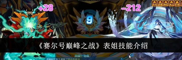 《赛尔号巅峰之战》表姐技能介绍