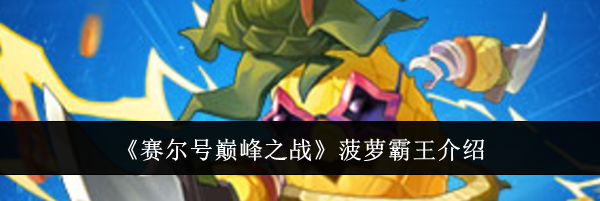 《赛尔号巅峰之战》菠萝霸王介绍