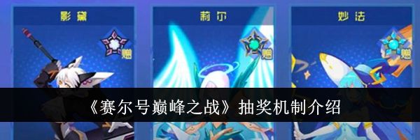 《赛尔号巅峰之战》抽奖机制介绍
