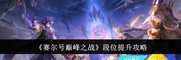 《赛尔号巅峰之战》段位提升攻略