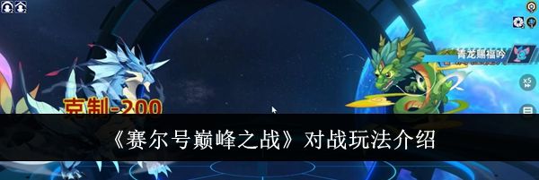 《赛尔号巅峰之战》对战玩法介绍