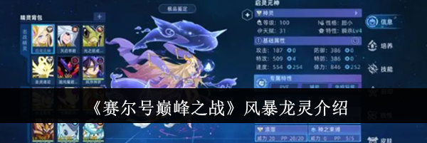 《赛尔号巅峰之战》风暴龙灵介绍