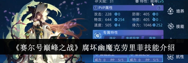 《赛尔号巅峰之战》腐坏幽魔克劳里菲技能介绍