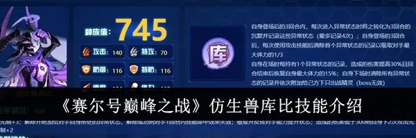 《赛尔号巅峰之战》仿生兽库比技能介绍