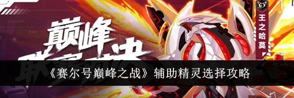 《赛尔号巅峰之战》辅助精灵选择攻略