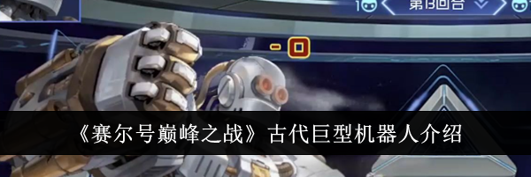《赛尔号巅峰之战》古代巨型机器人介绍