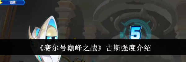 《赛尔号巅峰之战》古斯强度介绍