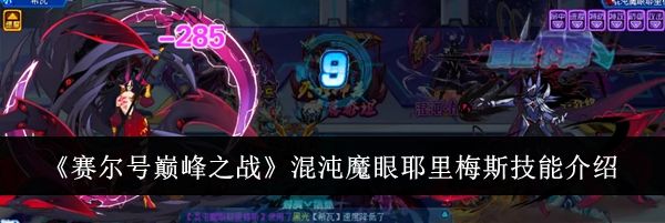 《赛尔号巅峰之战》混沌魔眼耶里梅斯技能介绍