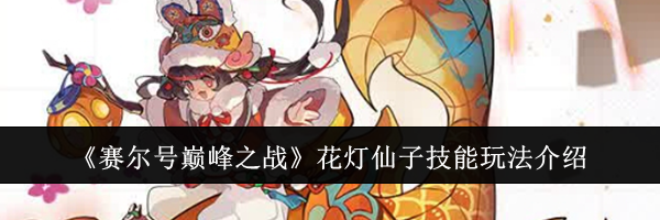 《赛尔号巅峰之战》花灯仙子技能玩法介绍