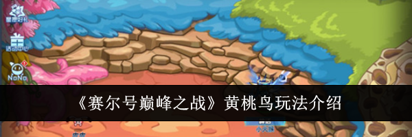 《赛尔号巅峰之战》黄桃鸟玩法介绍