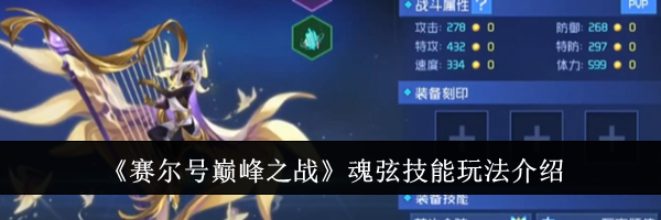 《赛尔号巅峰之战》魂弦技能玩法介绍