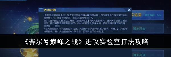 《赛尔号巅峰之战》进攻实验室打法攻略