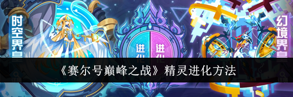 《赛尔号巅峰之战》精灵进化方法