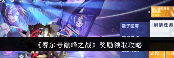 《赛尔号巅峰之战》奖励领取攻略
