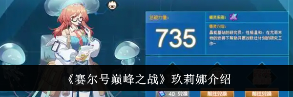 《赛尔号巅峰之战》玖莉娜介绍