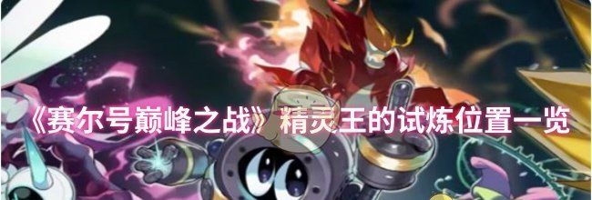 《赛尔号巅峰之战》精灵王的试炼位置一览