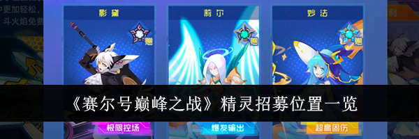 《赛尔号巅峰之战》精灵招募位置一览