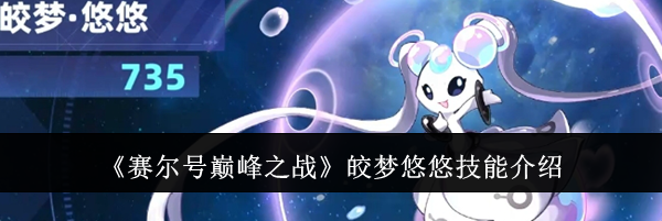 《赛尔号巅峰之战》皎梦悠悠技能介绍