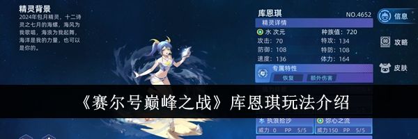 《赛尔号巅峰之战》库恩琪玩法介绍