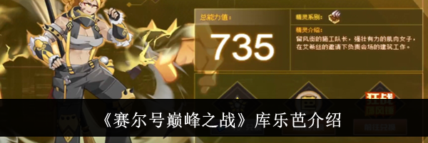 《赛尔号巅峰之战》库乐芭介绍