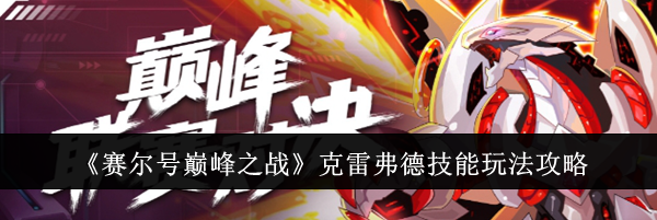 《赛尔号巅峰之战》克雷弗德技能玩法攻略
