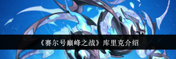 《赛尔号巅峰之战》库里克介绍