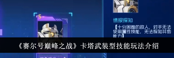 《赛尔号巅峰之战》卡塔武装型技能玩法介绍