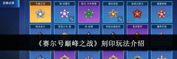 《赛尔号巅峰之战》刻印玩法介绍